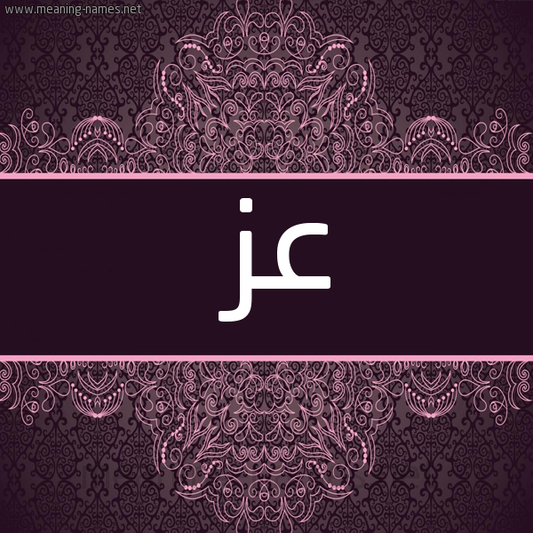 شكل 4 صوره زخرفة عربي للإسم بخط عريض صورة اسم عز Az