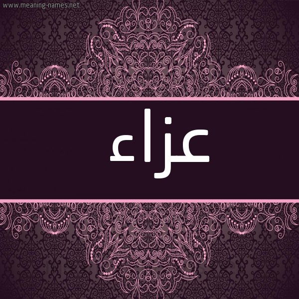 شكل 4 صوره زخرفة عربي للإسم بخط عريض صورة اسم عزاء Aza'a