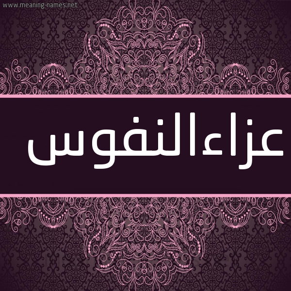 شكل 4 صوره زخرفة عربي للإسم بخط عريض صورة اسم عزاءالنفوس Aza'aalnfws