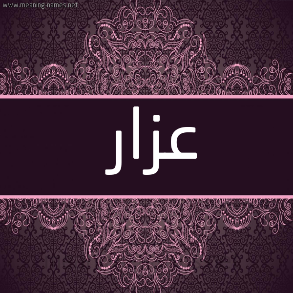 شكل 4 صوره زخرفة عربي للإسم بخط عريض صورة اسم عزار AZAR