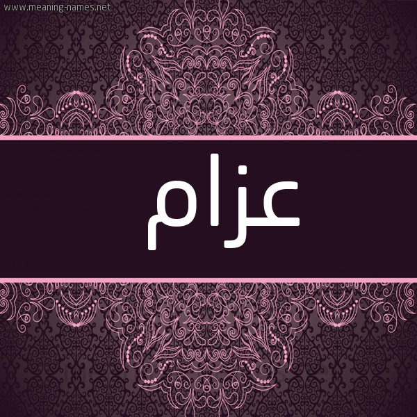 صورة اسم عزام Azam شكل 4 صوره زخرفة عربي للإسم بخط عريض