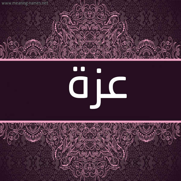 صورة اسم عزة Azza شكل 4 صوره زخرفة عربي للإسم بخط عريض