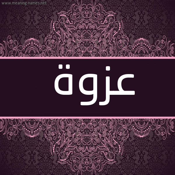 شكل 4 صوره زخرفة عربي للإسم بخط عريض صورة اسم عزوة Azwh