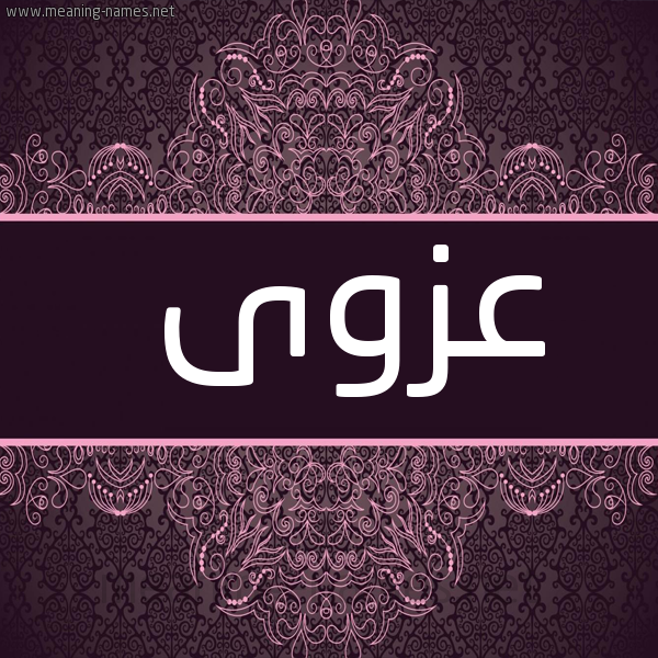 شكل 4 صوره زخرفة عربي للإسم بخط عريض صورة اسم عزوى AZOA