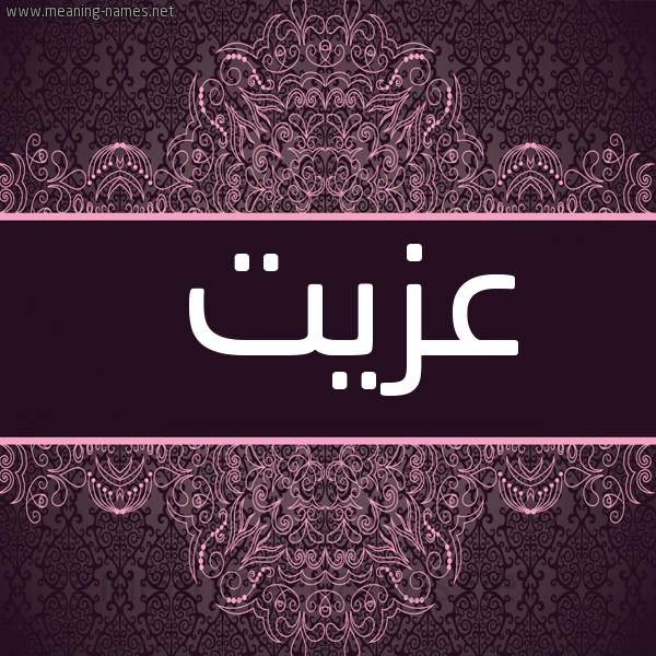 صورة اسم عزيت Ezzat شكل 4 صوره زخرفة عربي للإسم بخط عريض