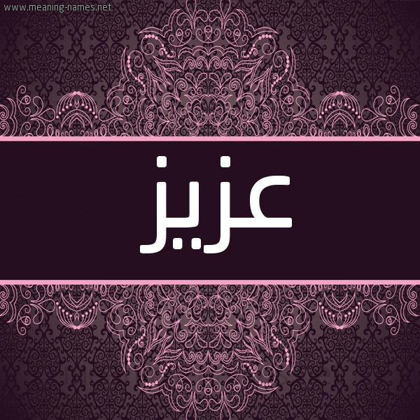 شكل 4 صوره زخرفة عربي للإسم بخط عريض صورة اسم عزيز Azyz