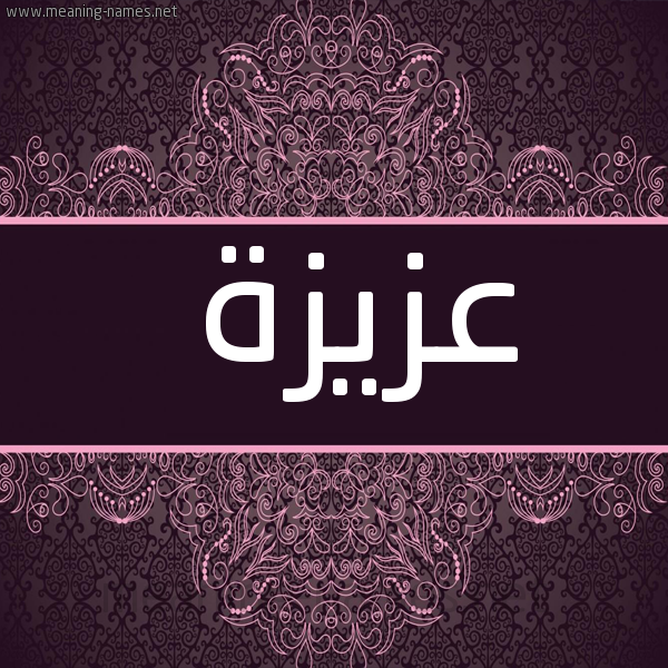 صورة اسم عزيزة Azyzh شكل 4 صوره زخرفة عربي للإسم بخط عريض
