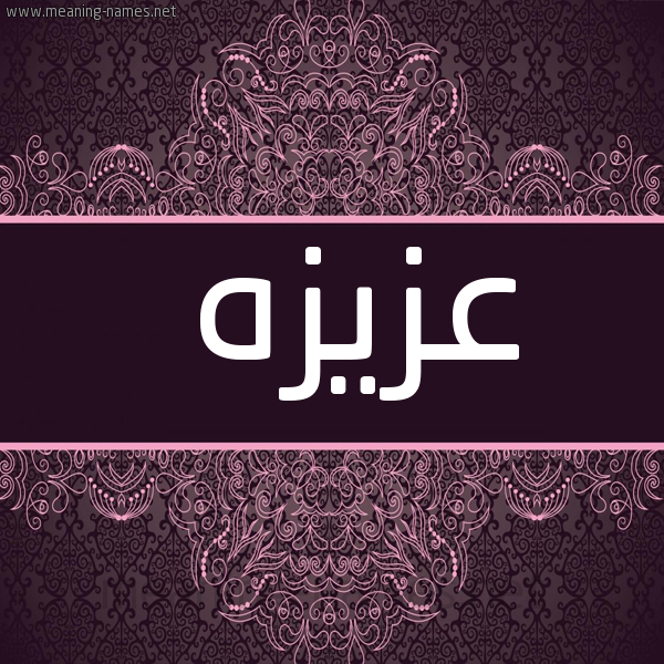 صورة اسم عزيزه Aziza شكل 4 صوره زخرفة عربي للإسم بخط عريض