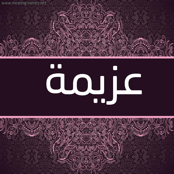صورة اسم عزيمة Azymh شكل 4 صوره زخرفة عربي للإسم بخط عريض