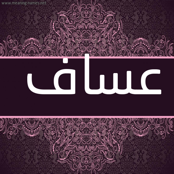شكل 4 صوره زخرفة عربي للإسم بخط عريض صورة اسم عساف Asaf