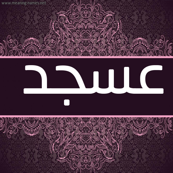 صورة اسم عسجد Asjd شكل 4 صوره زخرفة عربي للإسم بخط عريض
