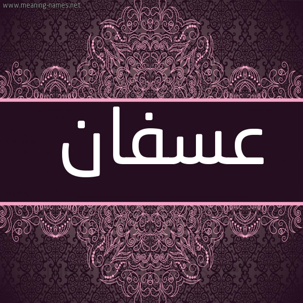 شكل 4 صوره زخرفة عربي للإسم بخط عريض صورة اسم عسفان Asfan
