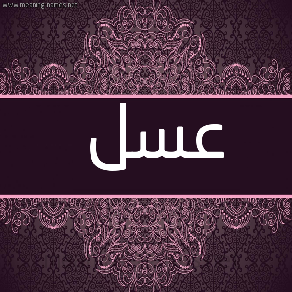 شكل 4 صوره زخرفة عربي للإسم بخط عريض صورة اسم عسل Asl