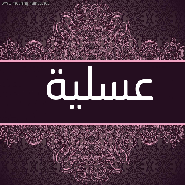 شكل 4 صوره زخرفة عربي للإسم بخط عريض صورة اسم عسلية Aslyh