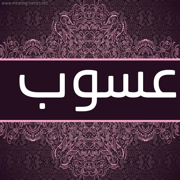 صورة اسم عسوب Aswb شكل 4 صوره زخرفة عربي للإسم بخط عريض