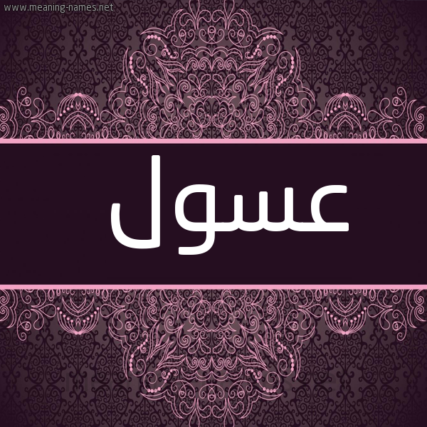 صورة اسم عسول Aswl شكل 4 صوره زخرفة عربي للإسم بخط عريض