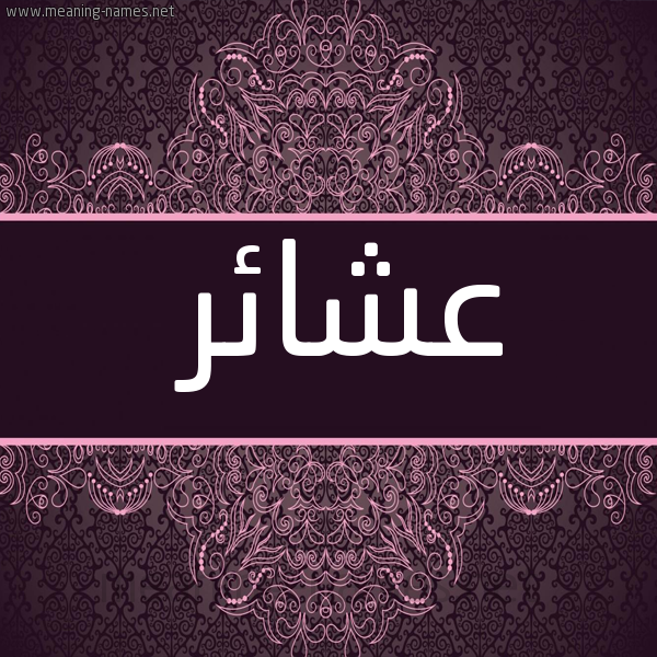 شكل 4 صوره زخرفة عربي للإسم بخط عريض صورة اسم عشائر Asha'ir