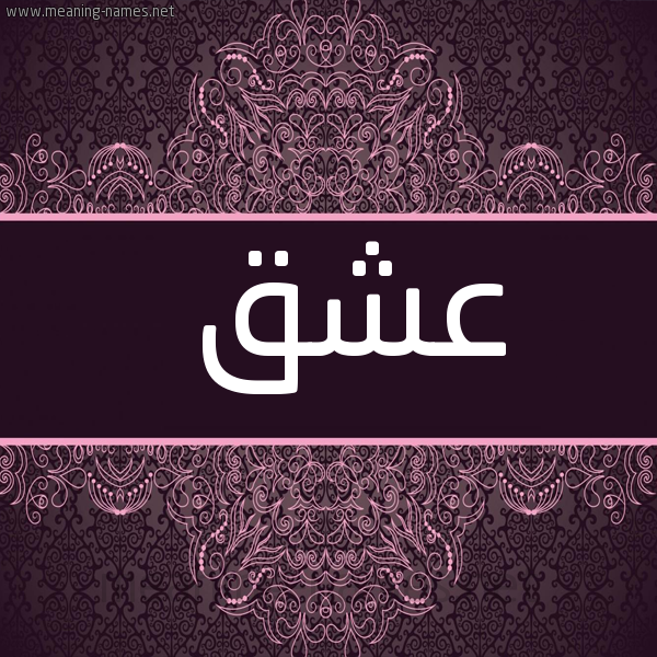 شكل 4 صوره زخرفة عربي للإسم بخط عريض صورة اسم عشق Ashq