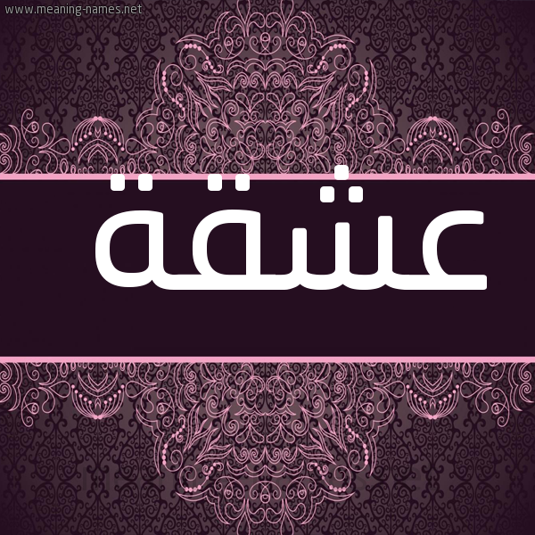 صورة اسم عشقة Ashqh شكل 4 صوره زخرفة عربي للإسم بخط عريض