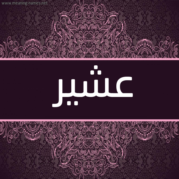 صورة اسم عشير Ashyr شكل 4 صوره زخرفة عربي للإسم بخط عريض