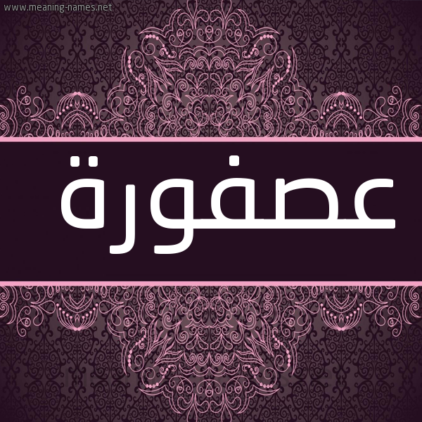 شكل 4 صوره زخرفة عربي للإسم بخط عريض صورة اسم عصفورة Asfwrh