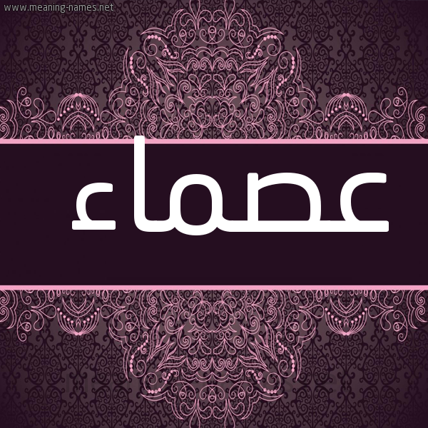 صورة اسم عصماء Asma'a شكل 4 صوره زخرفة عربي للإسم بخط عريض