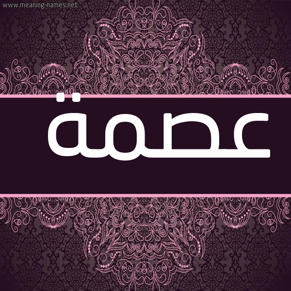صورة اسم عصمة عِصْمةُ-Asmh شكل 4 صوره زخرفة عربي للإسم بخط عريض