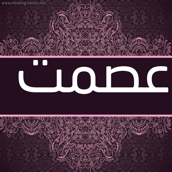 شكل 4 صوره زخرفة عربي للإسم بخط عريض صورة اسم عصمت Ismat