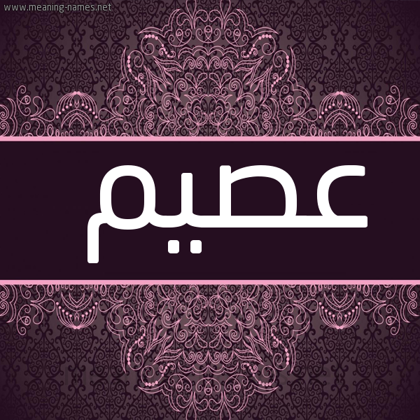 شكل 4 صوره زخرفة عربي للإسم بخط عريض صورة اسم عصيم Asym