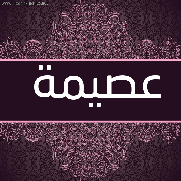 شكل 4 صوره زخرفة عربي للإسم بخط عريض صورة اسم عصيمة Asymh
