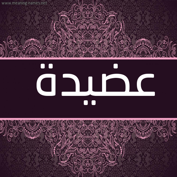 صورة اسم عضيدة Adyd'h شكل 4 صوره زخرفة عربي للإسم بخط عريض