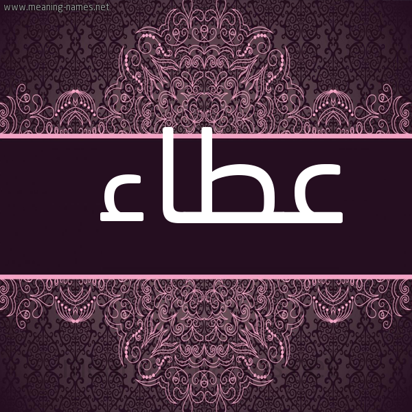 شكل 4 صوره زخرفة عربي للإسم بخط عريض صورة اسم عطاء Ata'a
