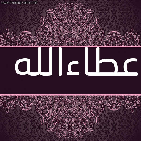 شكل 4 صوره زخرفة عربي للإسم بخط عريض صورة اسم عطاءالله Ata'aallh