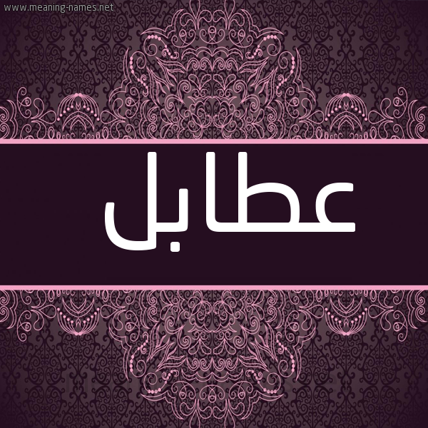 شكل 4 صوره زخرفة عربي للإسم بخط عريض صورة اسم عطابل Atabl