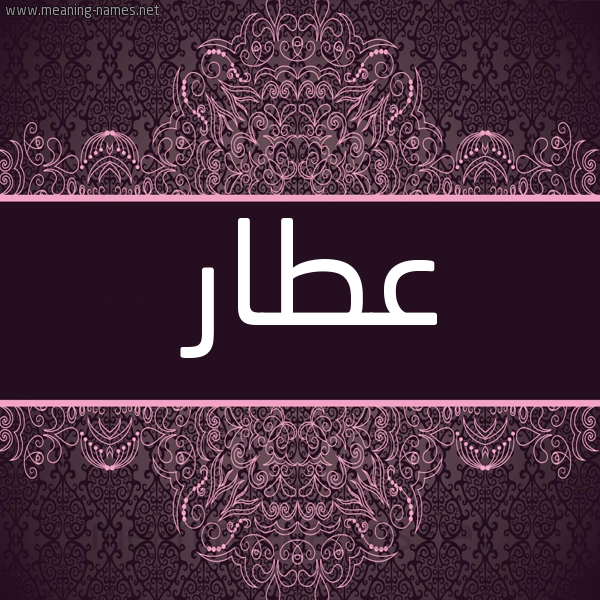 شكل 4 صوره زخرفة عربي للإسم بخط عريض صورة اسم عطار Atar