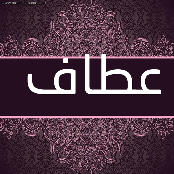 شكل 4 صوره زخرفة عربي للإسم بخط عريض صورة اسم عطاف Ataf