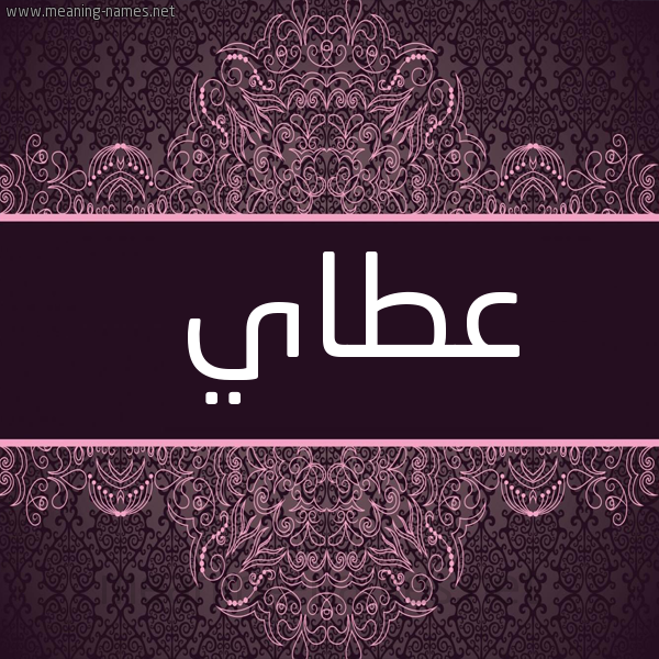 صورة اسم عطاي aatai شكل 4 صوره زخرفة عربي للإسم بخط عريض