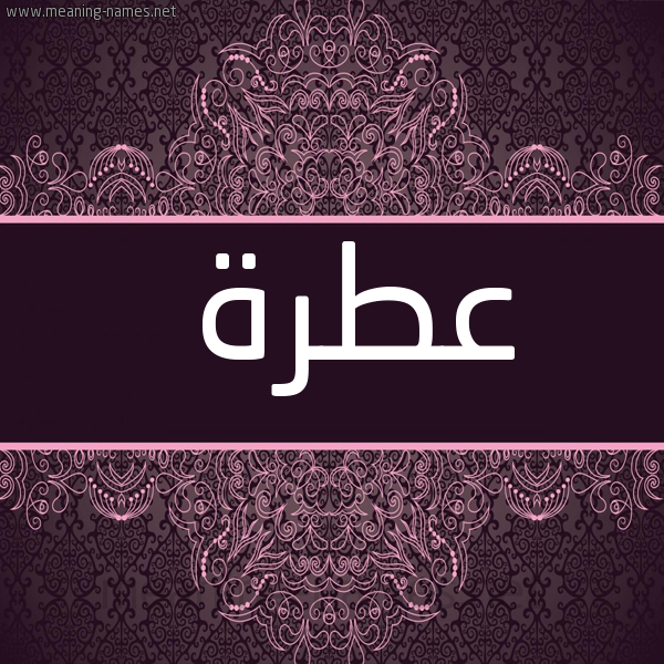صورة اسم عطرة Atrh شكل 4 صوره زخرفة عربي للإسم بخط عريض