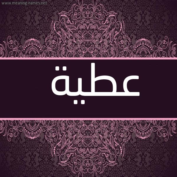 صورة اسم عطية Atya شكل 4 صوره زخرفة عربي للإسم بخط عريض
