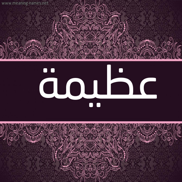 شكل 4 صوره زخرفة عربي للإسم بخط عريض صورة اسم عظيمة Azeema
