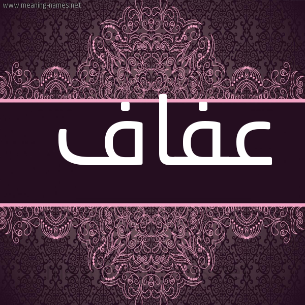 صورة اسم عفاف Afaf شكل 4 صوره زخرفة عربي للإسم بخط عريض