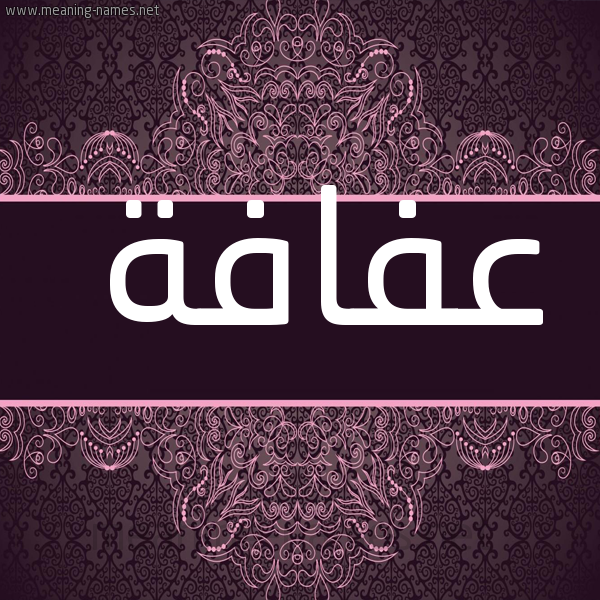 صورة اسم عفافة Afafh شكل 4 صوره زخرفة عربي للإسم بخط عريض