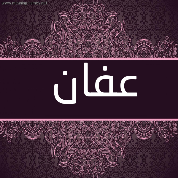 شكل 4 صوره زخرفة عربي للإسم بخط عريض صورة اسم عفان Afan