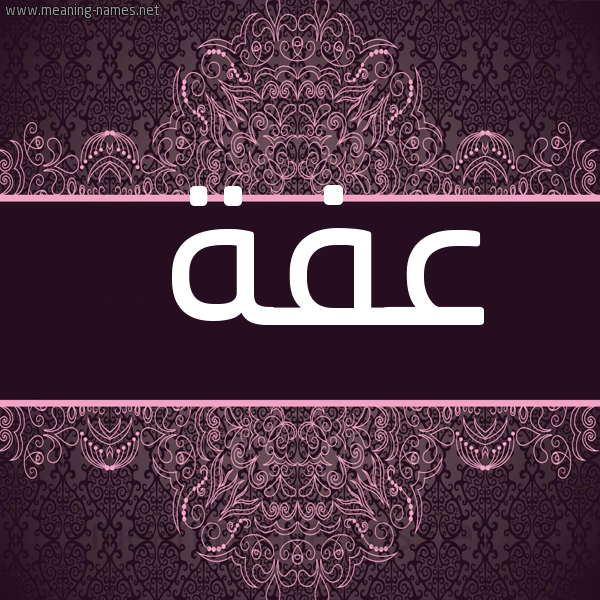 شكل 4 صوره زخرفة عربي للإسم بخط عريض صورة اسم عفة Afh