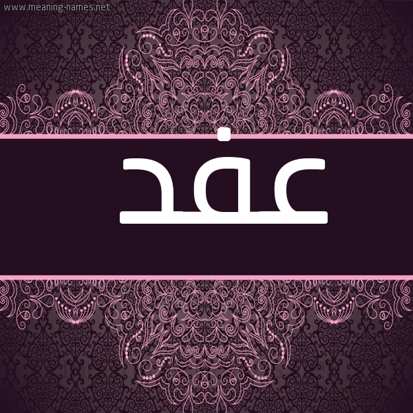 شكل 4 صوره زخرفة عربي للإسم بخط عريض صورة اسم عفد Afd