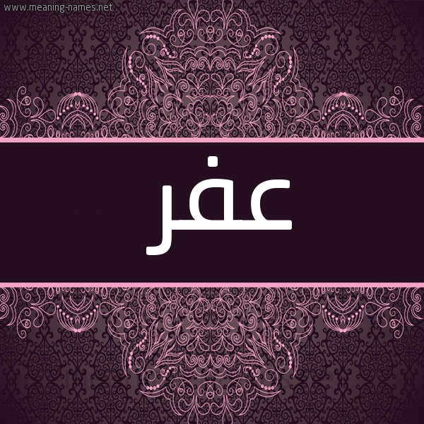 شكل 4 صوره زخرفة عربي للإسم بخط عريض صورة اسم عفر Afr