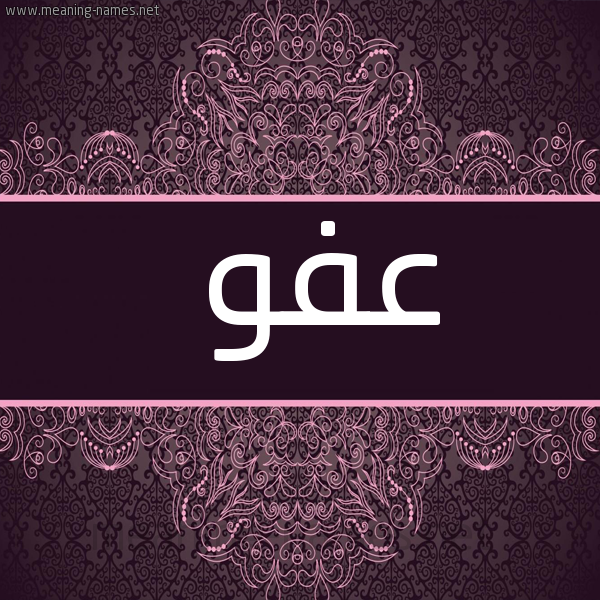 شكل 4 صوره زخرفة عربي للإسم بخط عريض صورة اسم عفو Afw