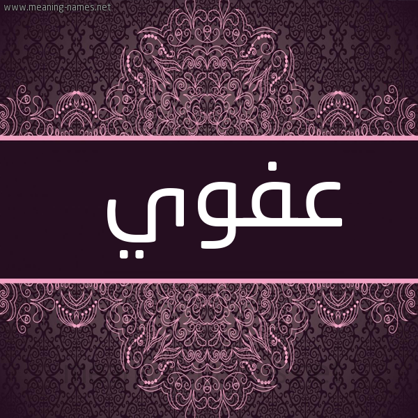 صورة اسم عفوي Afwy شكل 4 صوره زخرفة عربي للإسم بخط عريض