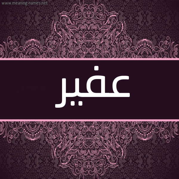 صورة اسم عفير Afyr شكل 4 صوره زخرفة عربي للإسم بخط عريض