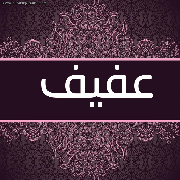 صورة اسم عفيف Afyf شكل 4 صوره زخرفة عربي للإسم بخط عريض
